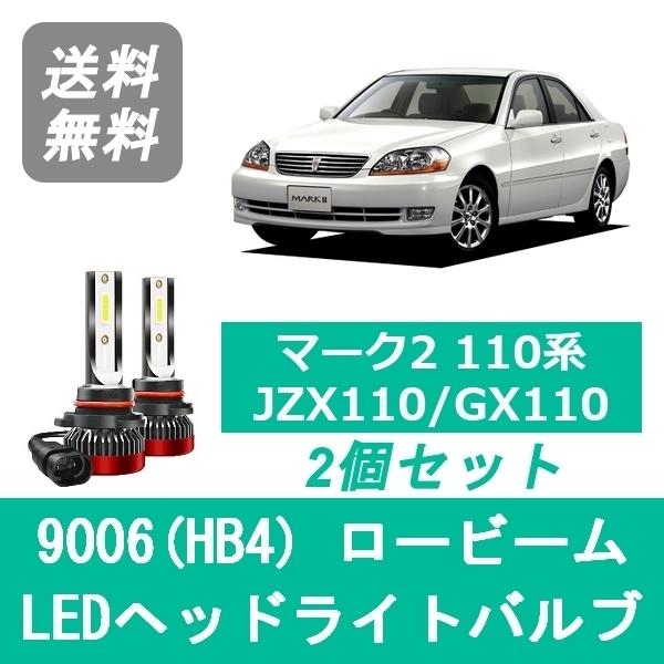 トヨタ（TOYOTA） ヘッドライトバルブ マーク2 110系 JZX110 GX110 LED