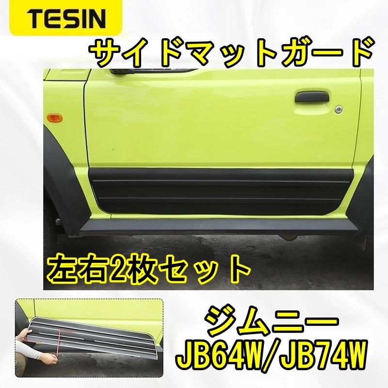 ジムニー サイドマットガード シエラ JB64W JB74W スズキ TESIN 左右2