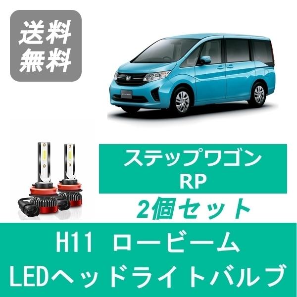 ホンダ（HONDA） ヘッドライトバルブ ステップワゴン RP LED
