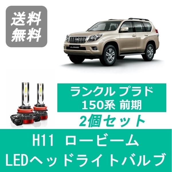 ランドクルーザー ヘッドライトバルブ 150系 プラド 前期 LED
