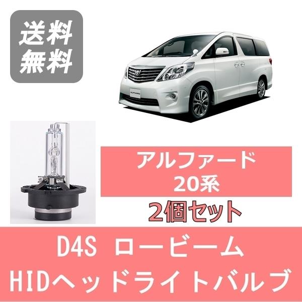 アルファード ヘッドライトバルブ 20系 HID キセノン ロービーム H20.5