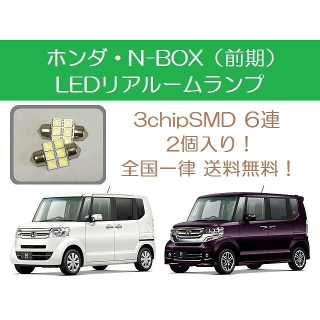 N-BOX リアルームランプ JF1 JF2 LED NBOX (前期) ホンダ : ジャパン