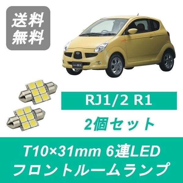 フロントルームランプ RJ1 RJ2 R1 LED EN07 スバル｜510supply2