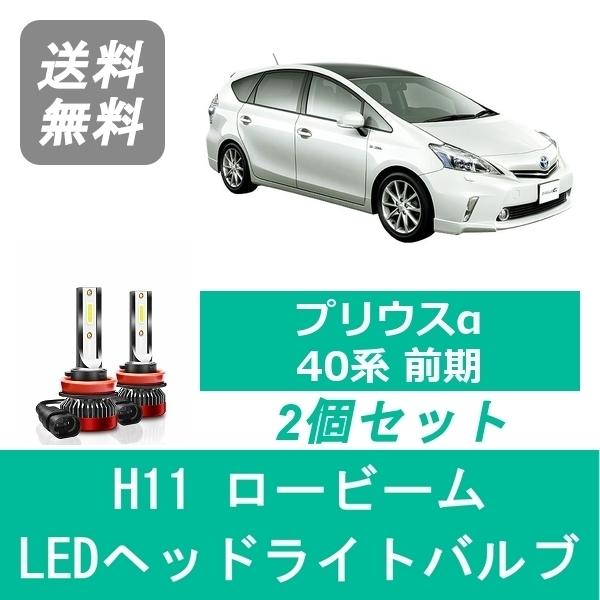 プリウス ヘッドライトバルブ プリウスα 40系 前期型 LED ロービーム
