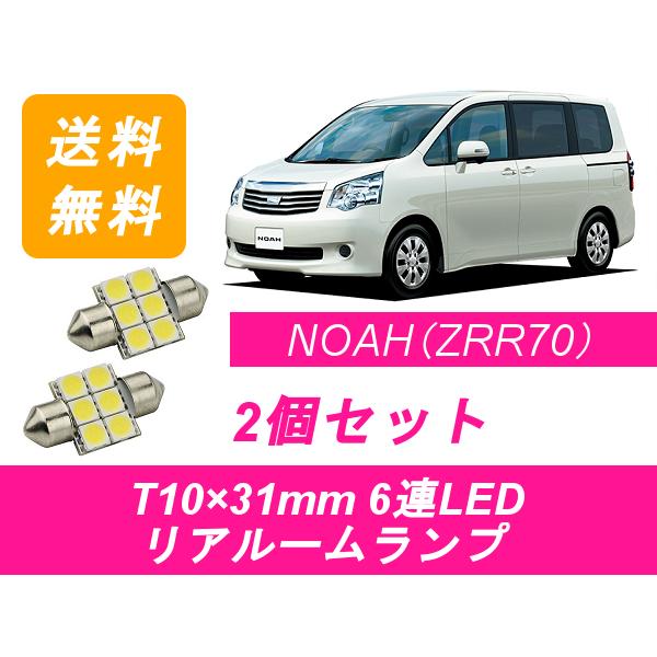 リアルームランプ 70系 ノア ZRR70 LED NOAH トヨタ｜510supply2