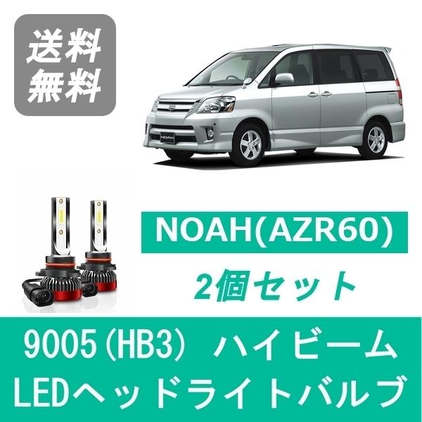 NOAHヘッドライト NOAH ヘッドライトバルブ 60系 ノア AZR60 LED ハイビーム H13.11〜H19