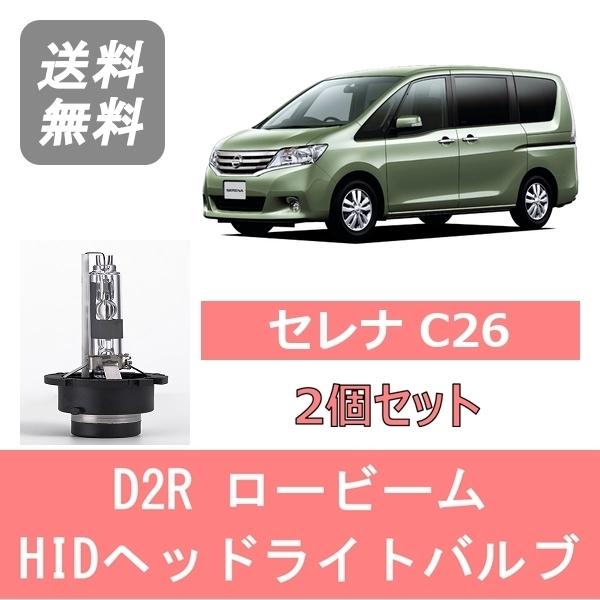 セレナ ヘッドライトバルブ C26 HID キセノン ロービーム H22.11〜H25