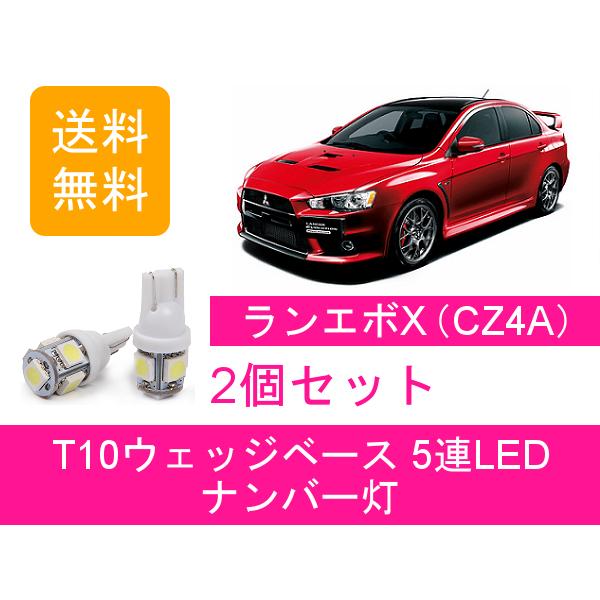 三菱（MITSUBISHI） ナンバー灯 ランサー CZ4A T10 5連 LED エボ10
