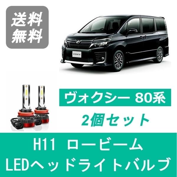 ヴォクシー ヘッドライトバルブ 80系 ZRR80 VOXY LED ロービーム H26.1