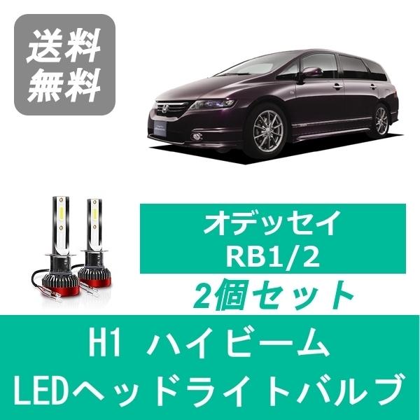 ホンダ（HONDA） ヘッドライトバルブ オデッセイ RB1/2 LED ハイビーム