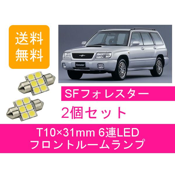 フロントルームランプ フォレスター SF SF5 SF9 T10×31mm 6連 LED EJ20 EJ25 スバル｜510supply