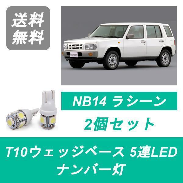 ナンバー灯 NB14 ラシーン T10 5連 LED SR20DE 日産｜510supply