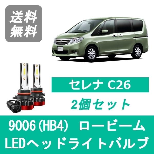 セレナ ヘッドライトバルブ C26 LED ロービーム H22.11〜H25.11 9006