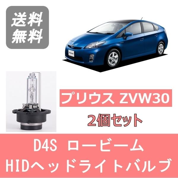 プリウス ヘッドライトバルブ 30系 ZVW30 HID キセノン ロービーム H23