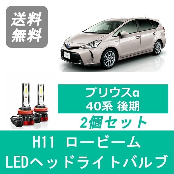 プリウス ヘッドライトバルブ プリウスα 40系 後期型 LED ロービーム