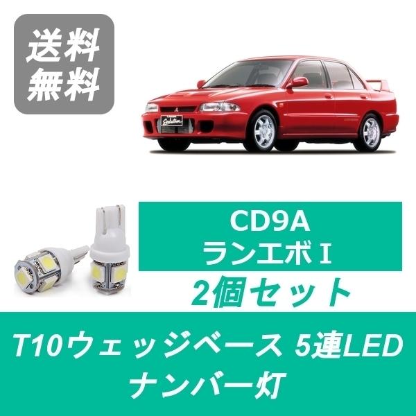 三菱（MITSUBISHI） ナンバー灯 CD9A ランエボ ランサー T10 5連 LED