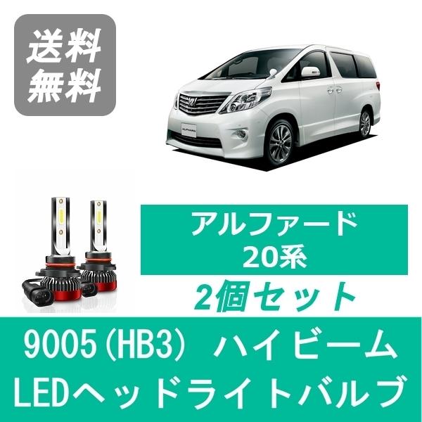 アルファード ヘッドライトバルブ 20系 LED ハイビーム H20.5〜H26.12