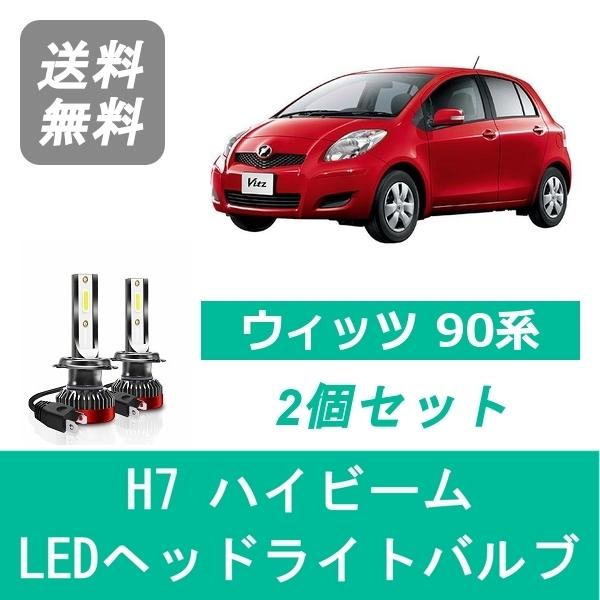 ヴィッツ ヘッドライトバルブ 90系 NCP91 KSP90 SCP90 NCP95 LED