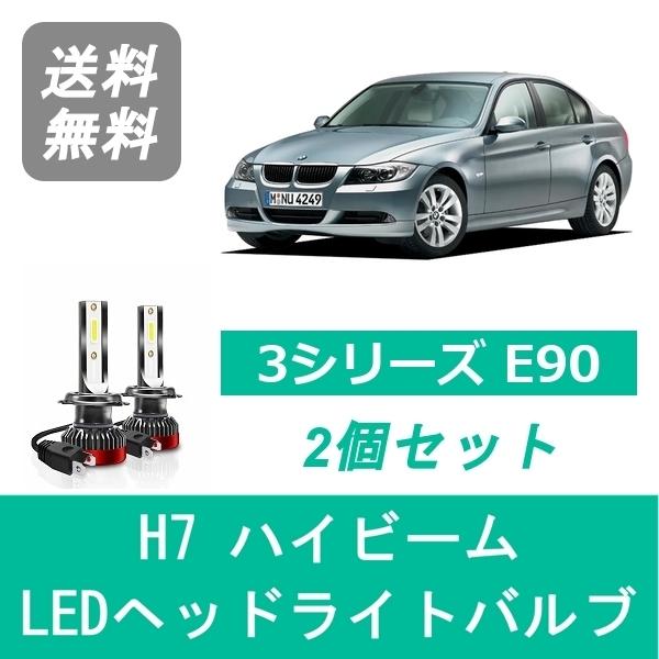 ヘッドライトバルブ BMW 3シリーズ E90 E91 LED ハイビーム H17.4~H20.10 H7 6000K 20000LM SPEVERT｜510supply