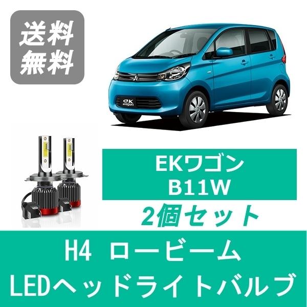 三菱（MITSUBISHI） ヘッドライトバルブ EKワゴン B11W LED ロービーム