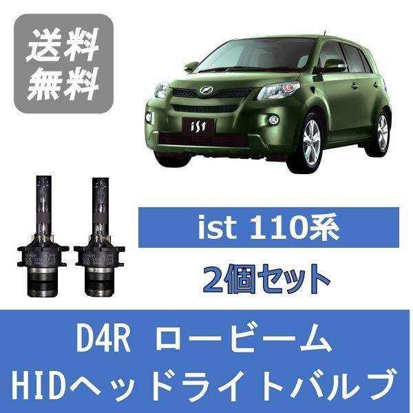 ヘッドライトバルブ ist NCP110 HID キセノン ロービーム H19.7〜H28.4 D4R 6000K トヨタ Lesuda｜510supply