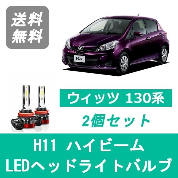 ヴィッツ ヘッドライトバルブ 130系 KSP130 NHP130 NSP130 NSP135