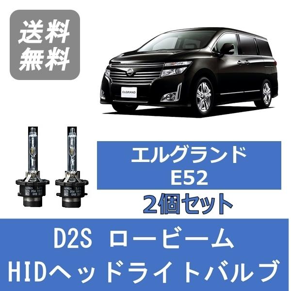 ヘッドライトバルブ エルグランド E52 HID キセノン ロービーム H22.8〜 LED仕様を除く D2S 6000K 日産 Lesuda｜510supply