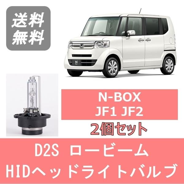 N-BOX ヘッドライトバルブ JF1 JF2 NBOX HID キセノン ロービーム H23