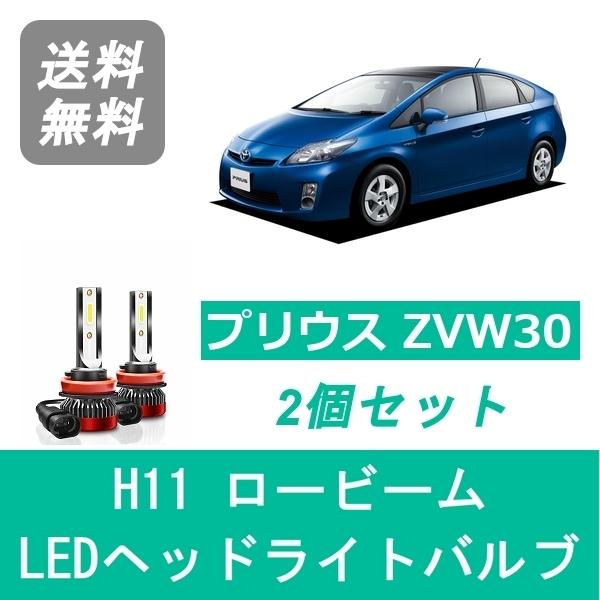 プリウス ヘッドライトバルブ 30系 ZVW30 LED ロービーム H21.5〜H27