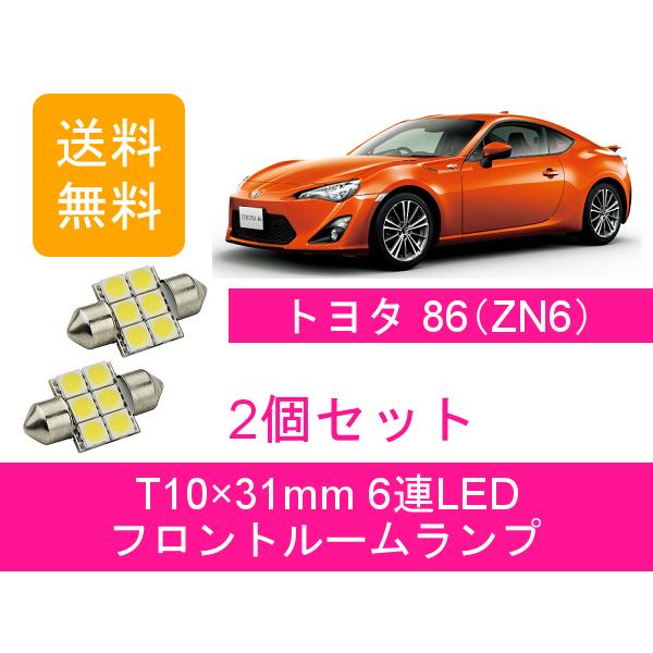 フロントルームランプ ZN6 86 LED FA20 トヨタ｜510supply