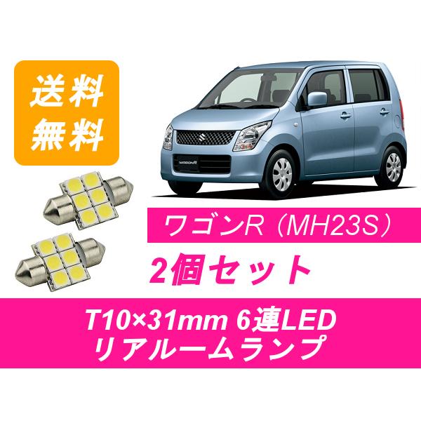 リアルームランプ ワゴンR MH23S LED スズキ｜510supply