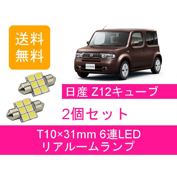 リアルームランプ キューブ Z12 LED 日産｜510supply