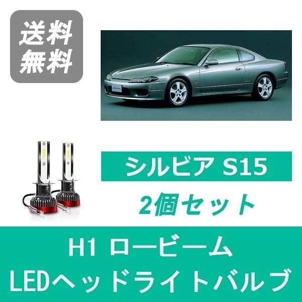 日産（NISSAN） ヘッドライトバルブ シルビア S15 LED ロービーム H10