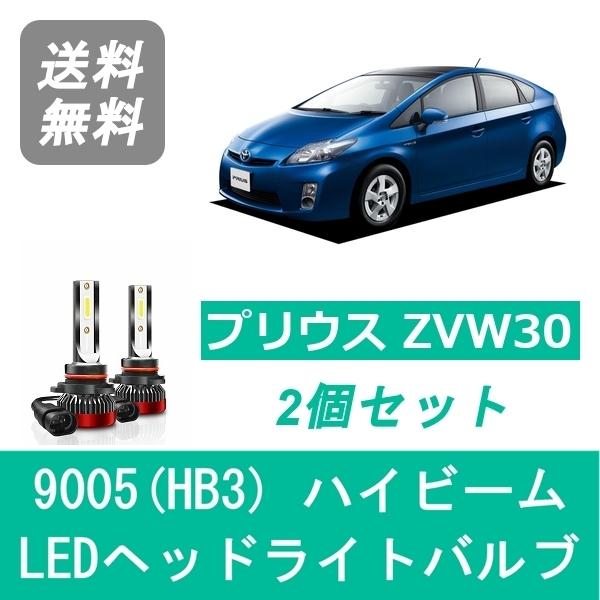 プリウス ヘッドライトバルブ 30系 ZVW30 LED ハイビーム H21.5〜H27