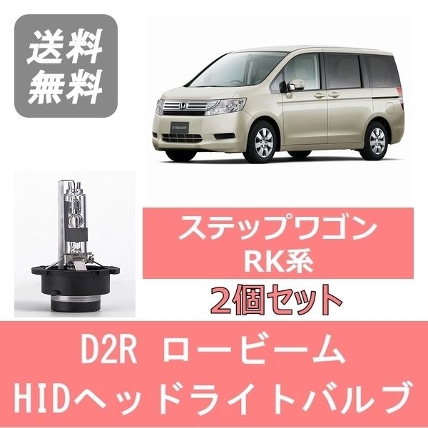 ホンダ（HONDA） ヘッドライトバルブ ステップワゴン RK系 HID