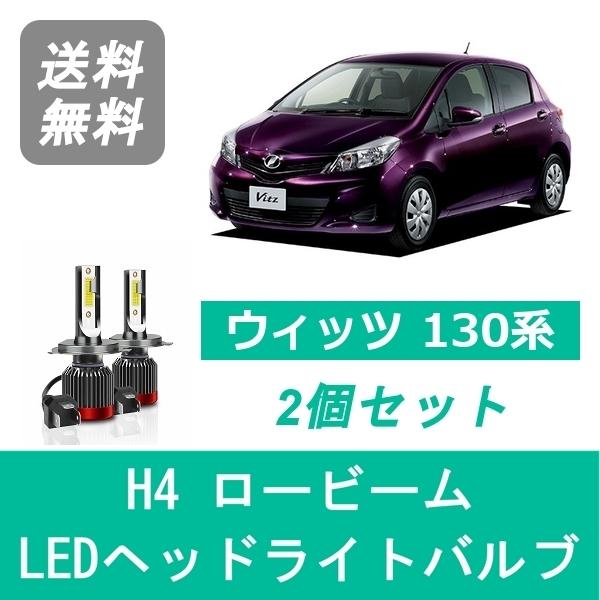 ヴィッツ ヘッドライトバルブ 130系 KSP130 NHP130 NSP130 NSP135