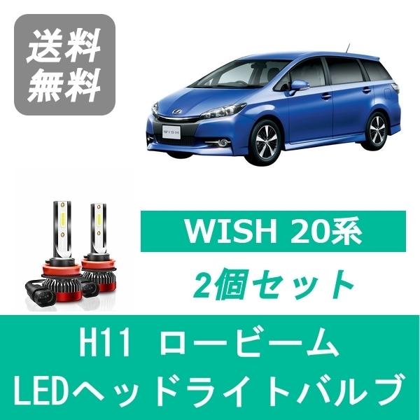トヨタ（TOYOTA） ヘッドライトバルブ ウィッシュ 20系 LED ロービーム