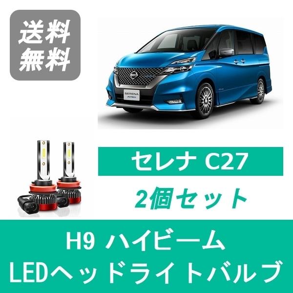 セレナ ヘッドライトバルブ C27 H28.8〜R1.7 LED ハイビーム H9 6000K