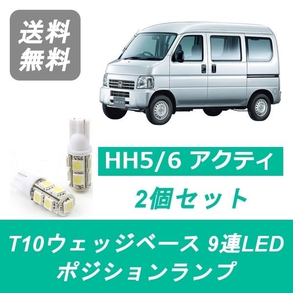 ポジションランプ アクティ HH5 HH6 T10 9連 LED E07Z ホンダ｜510supply