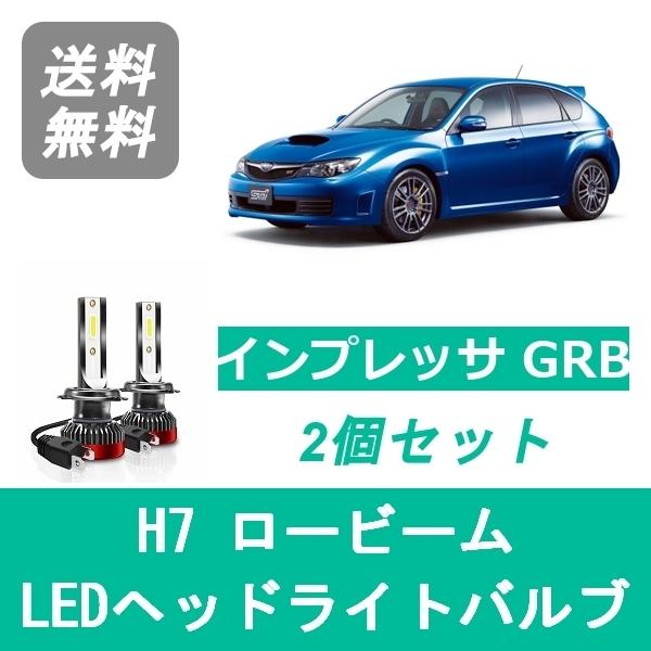 WRX STI ヘッドライトバルブ インプレッサ GRB LED ロービーム H7