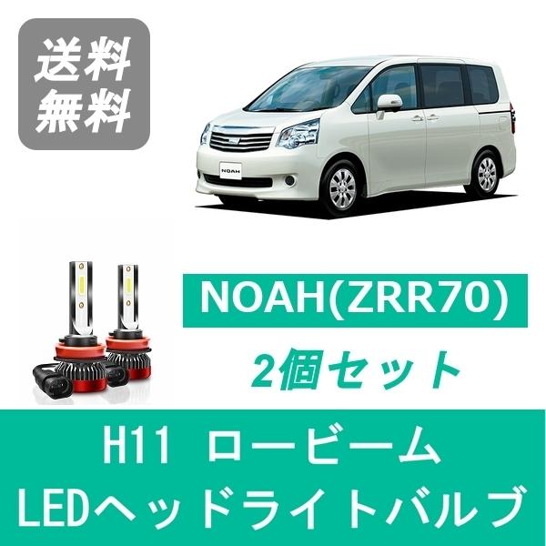 NOAH ヘッドライトバルブ 70系 ノア ZRR70 LED ロービーム H19.6〜H25