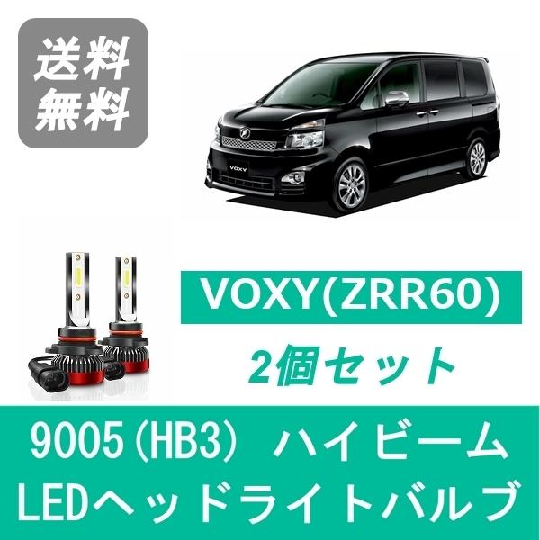 ハピハピ　Voxy 70系ヘッドライト セット ヴォクシー ヘッドライトバルブ 70系 ZRR70 VOXY LED ハイビーム H19.6