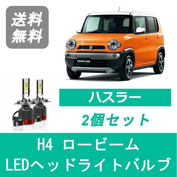 ハスラー ヘッドライトバルブ MR31S MR41S LED ロービーム H4 6000K