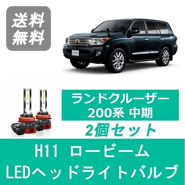 ランドクルーザー ヘッドライトバルブ 200系 ランクル 中期 LED