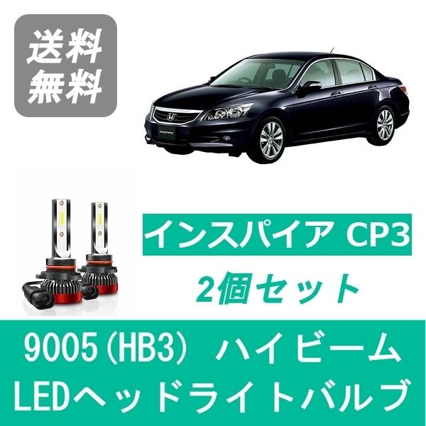 ヘッドライトバルブ インスパイア CP3 LED ハイビーム 9005(HB3) 6000K 20000LM ホンダ SPEVERT｜510supply