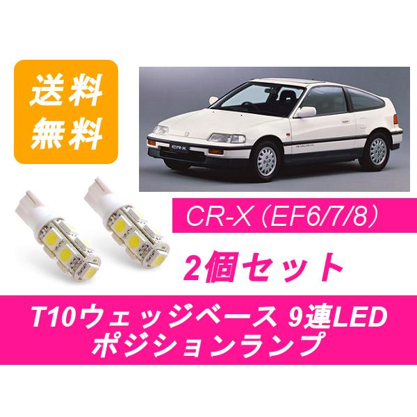 ポジションランプ CR-X EF6 EF7 EF8 T10 9連 LED CRX B16A D15B ホンダ｜510supply