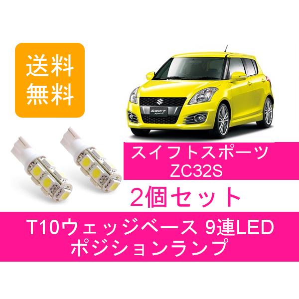 スイフト ポジションランプ スポーツ ZC32S T10 9連 LED M16A スズキ