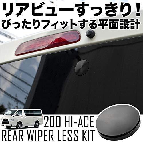 200系ハイエース専用 1型 2型 3型 4型 5型 リアワイパーレス化キット ブラック 標準/ワイドボディ キャップ 穴隠し|514-shop|02