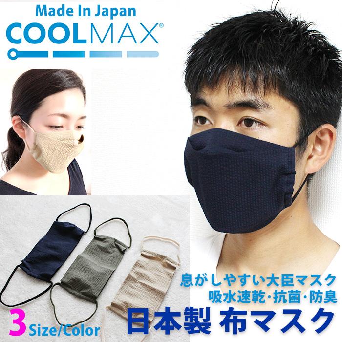 日本製 冷感マスク COOLMAX素材  大臣マスク 抗菌UVカット  洗える 立体 布マスク 子供 女性 男性サイズ kt04 カーキ　ベージュ　ネイビー 爆買 | 