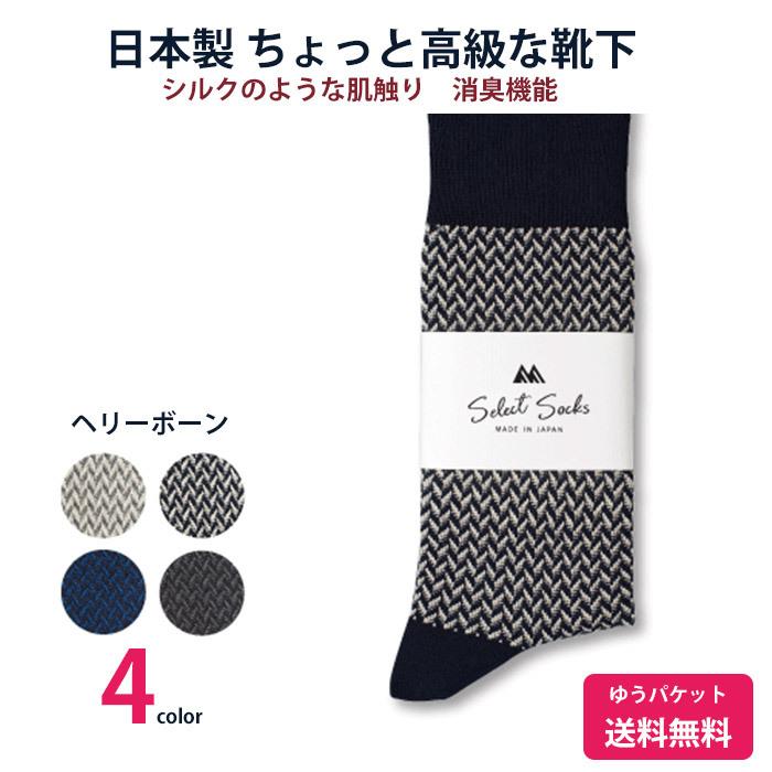 ちょっと高級な靴下 靴下屋の社長考案　紳士ソックス　ヘリーボーン 送料無料 mi018　日本製　抗菌消臭機能｜5445